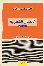 الاعمال الشعرية - خورخي لويس بورخيس - الجزء الثاني