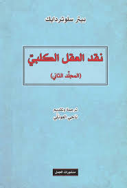 نقد العقل الكلبي (المجلد الثاني)