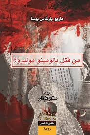 من قتل بالومينو موليرو؟