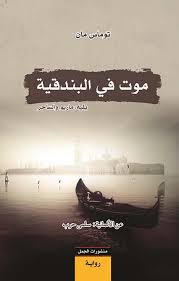 موت في البندقية، يليه ماريو و الساحر