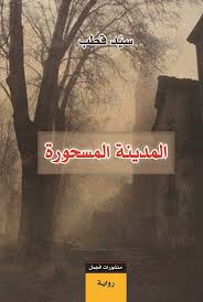 المدينة المسحورة