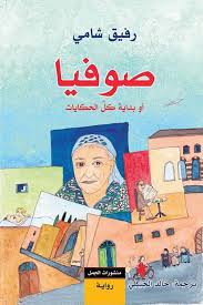 صوفيا او بداية كل الحكايات