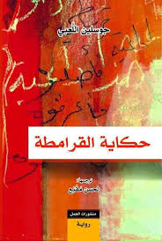 حكاية القرامطة