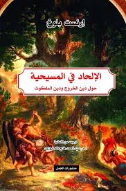 الالحاد في المسيحية، حول دين الخروج ودين الملكوت