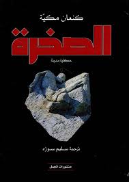 الصخرة، حكاية مدينة