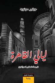 ليالي القاهرة