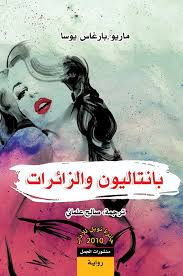 بانتاليون و الزائرات