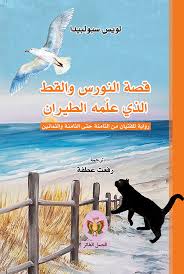 قصة النورس و القط الذي علّمه الطيران