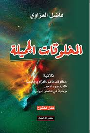 المخلوقات الجميلة