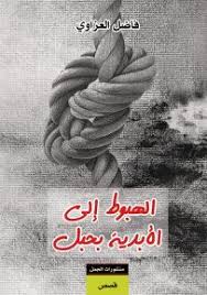 الهبوط الى الابدية بحبل