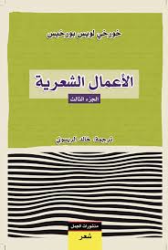 الاعمال الشعرية - خورخي لويس بورخيس - الجزء الثالث