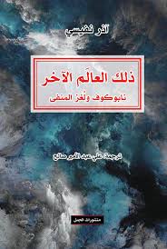 ذلك العالم الاخر، نابوكوف و لغز المنفى