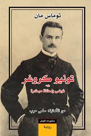 تونيو كروغر ، يليه فوضى ومعاناة مبكرة