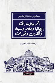الرحلات الى ايطاليا و مصر و سيناء و القدس و قبرص