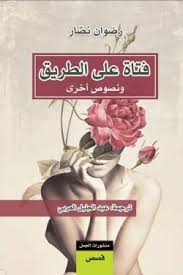 فتاة على الطريق و نصوص أخرى