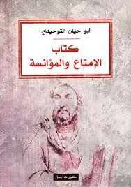 كتاب الامتاع و المؤانسة