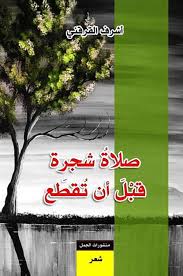 صلاة شجرة قبل ان تقطع