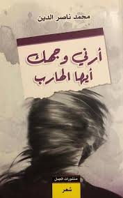 ارني وجهك أيها الهارب