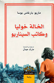 الخالة خوليا و كاتب السيناريو