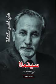 سينما! سيرة المكابدات ١٩٥٨-٢٠٠١