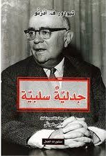 جدلية سلبية