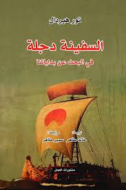 السفينة دجلة، في البحث عن بداياتنا