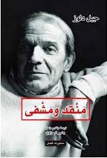 منقد و مشفى