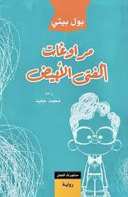 مراوغات الفتى الابيض