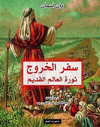 سفر الخروج، ثورة العالم القديم