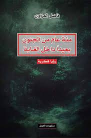 مئة عام من الجنون، بعيداً داخل الغابة