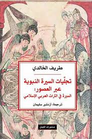 تجليات السيرة النبوية عبر العصور: السيرة في التراث العربي الاسلامي