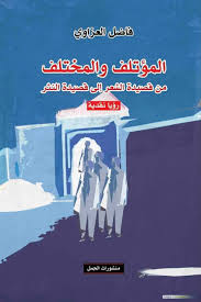 المؤتلف و المختلف، من قصيدة الشعر إلى قصية النثر