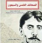 الصحائف الخمس و السبعون