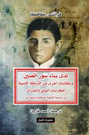 لدى بناء سور الصين، وكتابات أخرى من التركة الأدبية