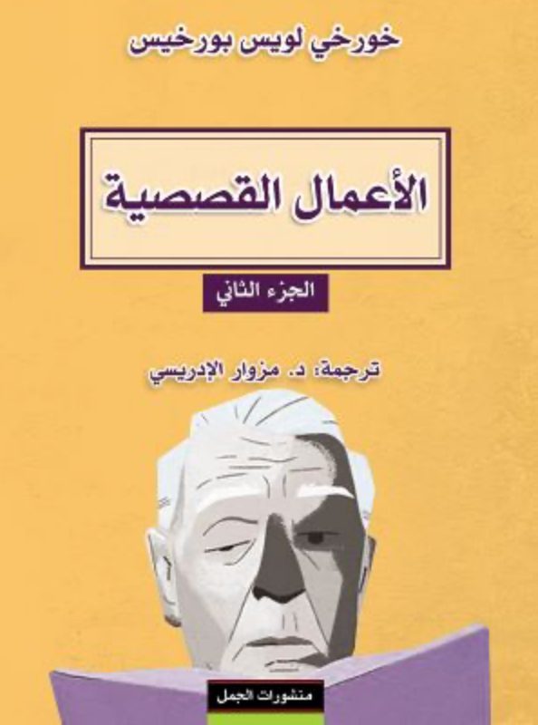 الاعمال القصصية - خورخي لويس بورخيس - الجزء الثاني