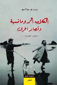 الكلاب الرومانسية و قصائد أخرى، الاعمال الشعرية -١-