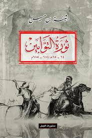 ثورة التوابين  ٦٤-٦٥هـ/٦٨٤-٦٨٥م