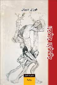 القبلة الابدية