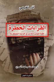 القراءات الخطرة، القوة المؤثرة في الأزمنة المضطربة