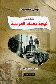 تعليقات على لهجة بغداد العربية