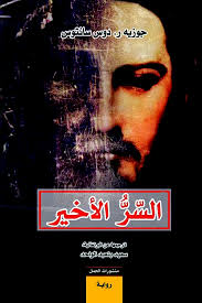 السر الأخير