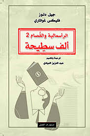 الف سطيحة، الراسمالية و الفصام ٢