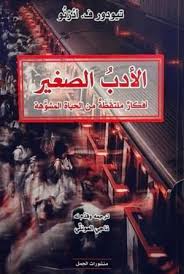 الادب الصغير، أفكار ملتقطة من الحياة المشوهة