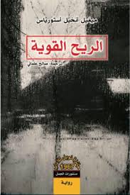 الريح القوية