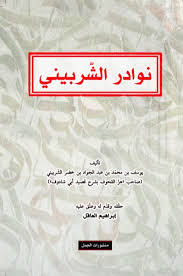 نوادر الشربيني