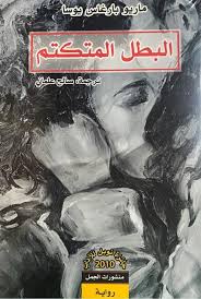 البطل المتكتم