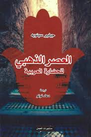 العصر الذهبي للحضارة العربية