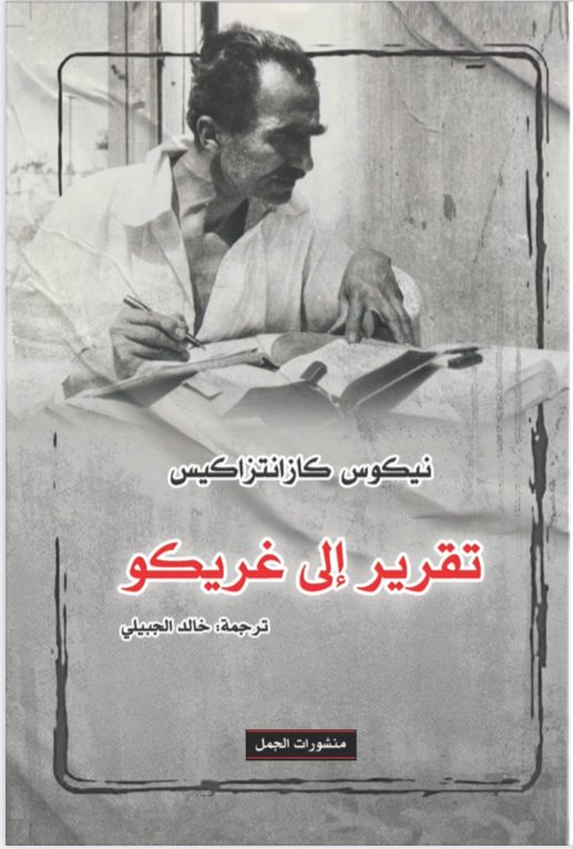 تقرير الى غريكو