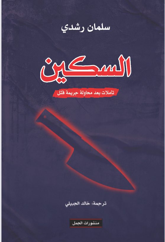 السكين، تأملات بعد محاولة جريمة قتل