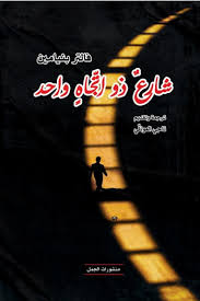 شارع  ذو اتجاه واحد